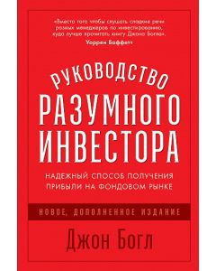 Руководство разумного инвестора: Надежный способ получения прибыли на фондовом рынке (новое, дополне