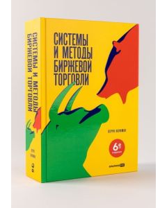 Системы и методы биржевой торговли