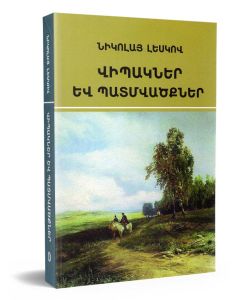 Վիպակներ և պատմվածքներ (Նիկոլայ Լեսկով)