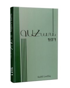 Գահնամակ. գիրք Գ