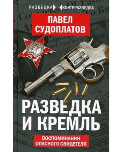 Разведка и Кремль. Воспоминания опасного свидетеля