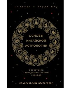 Основы китайской астрологии. Классический бестселлер