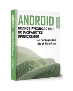Android. Полное руководство по разработке приложений от сообщества Stack Overflow