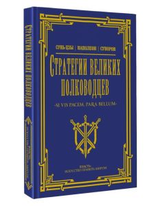 Стратегии великих полководцев