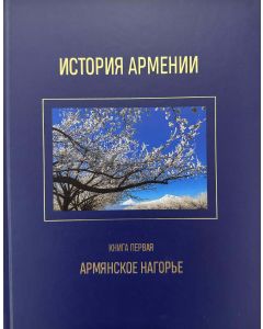 История Армении. Кн. I. Армянское Нагорье