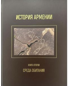 История Армении. Кн. I, II 