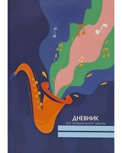 Дневник для музыкальной школы 48л. Звук-цвет