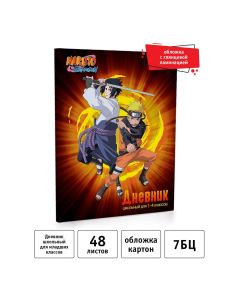 Дневник для младших классов 48л. Naruto