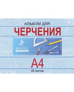 Альбом для Черчения А4 40л. Классика