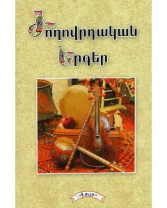 Ժողովրդական երգեր