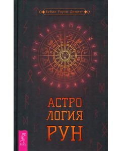 Астрология рун (4053)