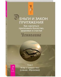 Деньги и Закон Притяжения. Том I. Как научиться притягивать богатство, здоровье и сча (1703)