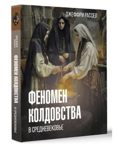 Феномен колдовства в Средневековье
