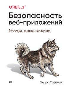 Безопасность веб-приложений. Разведка, защита, нападение. 2-е изд.