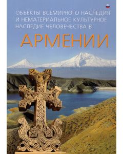 Объекты Всемирного наследия и нематериальное культурное наследие человечества в Армении