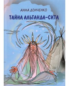Тайна альганда-сита