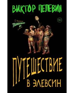 Путешествие в Элевсин.