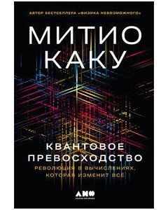 Квантовое превосходство: Революция в вычислениях, которая изменит всё