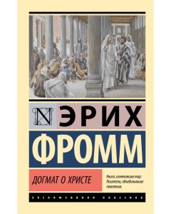Догмат о Христе и другие эссе