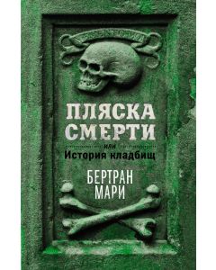 Пляска смерти, или История кладбищ