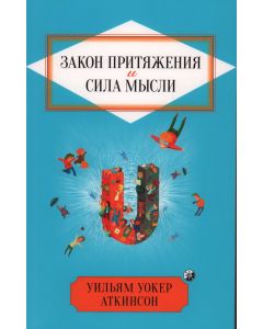 Закон Притяжения и сила мысли: Как привлечь успех и стать хозяином своей жизни нов.