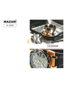 Ежедневник недат. Mazari А5 256л. Офис. Кофе