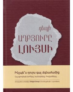 Դեպի աղբյուրը լույսի։ Ժողովածու