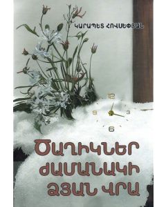 Ծաղիկներ ժամանակի ձյան վրա