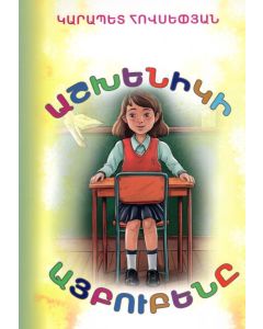 Աշխենիկի այբուբենը