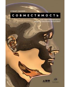 Совместимость: Как контролировать искусственный интеллект