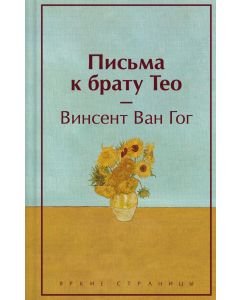 Письма к брату Тео. Подарочное издание (лимитированный дизайн)