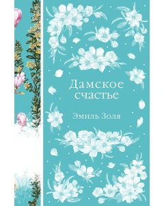 Дамское счастье (книга #21)