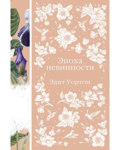 Эпоха невинности (книга #15)