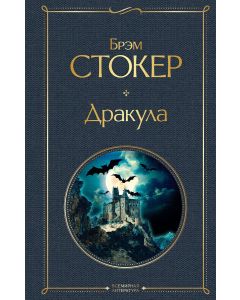Дракула 