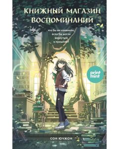 Книжный магазин воспоминаний. Что бы вы изменили, если бы могли вернуться в прошлое?