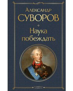 Наука побеждать 