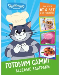 Простоквашино. Готовим сами! Веселые завтраки