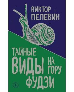 Тайные виды на гору Фудзи 
