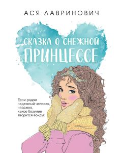Сказка о снежной принцессе (покет большого формата)