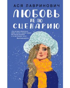 Любовь не по сценарию 