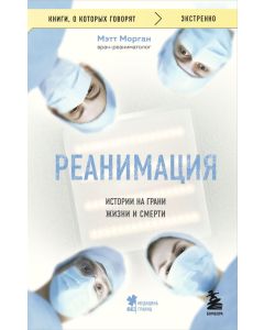 Реанимация: истории на грани жизни и смерти ,