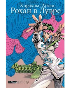 Рохан в Лувре