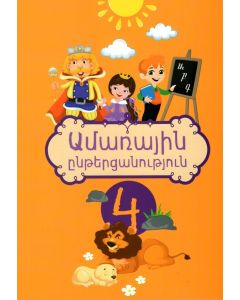 Ամառային ընթերցանություն, 4-րդ դասարան
