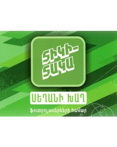 Տիկի-տակա․ Սեղանի խաղ (ֆուտբոլասերների համար)