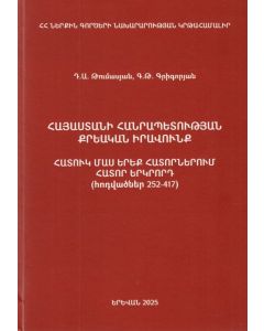 ՀՀ Քրեական իրավունք․ Հատուկ մաս երեք հատորներում․ Հատոր 2