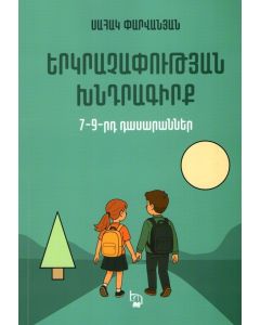 Երկրաչափության խնդրագիրք։ 7-9 դասարաններ