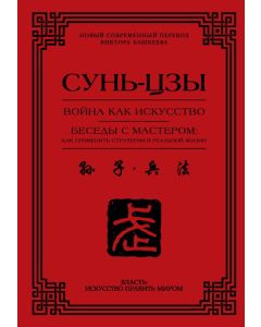 Война как искусство. Беседы с мастером: как применить стратегии в реальной жизни