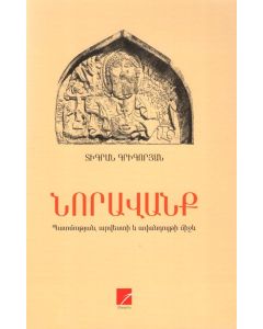 ՆՈՐԱՎԱՆՔ։ Պատմության, արվեստի և ավանդույթի միջև