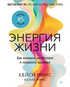 Энергия жизни. Как изменить метаболизм и сохранить здоровье