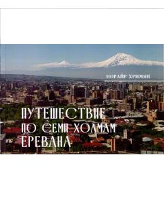 Путешествие по семи холмам Еревана